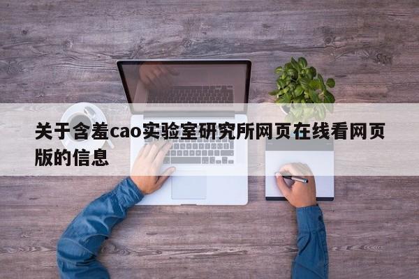 关于含羞cao实验室研究所网页在线看网页版的信息