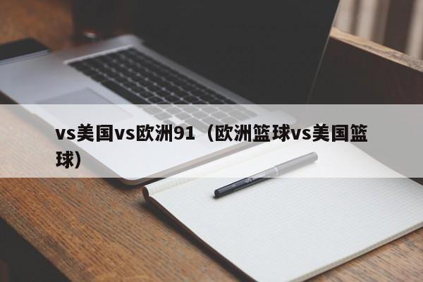 vs美国vs欧洲91（欧洲篮球vs美国篮球）