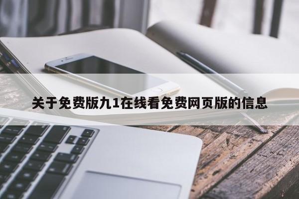 关于免费版九1在线看免费网页版的信息