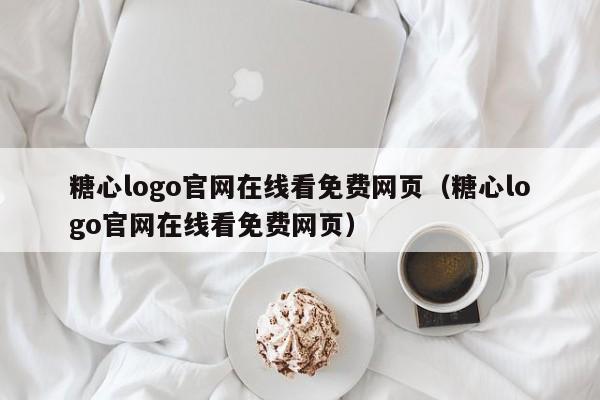 糖心logo官网在线看免费网页（糖心logo官网在线看免费网页）