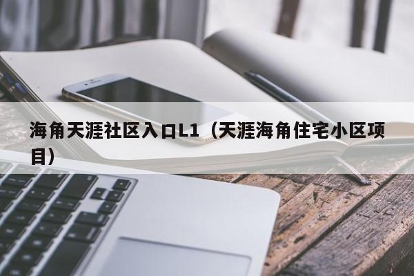 海角天涯社区入口L1（天涯海角住宅小区项目）