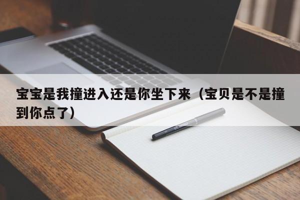 宝宝是我撞进入还是你坐下来（宝贝是不是撞到你点了）
