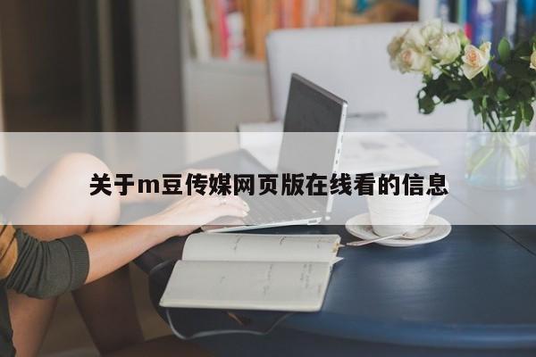关于m豆传媒网页版在线看的信息