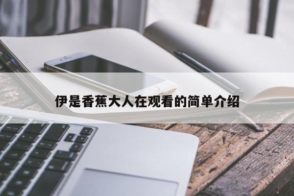 伊是香蕉大人在观看的简单介绍