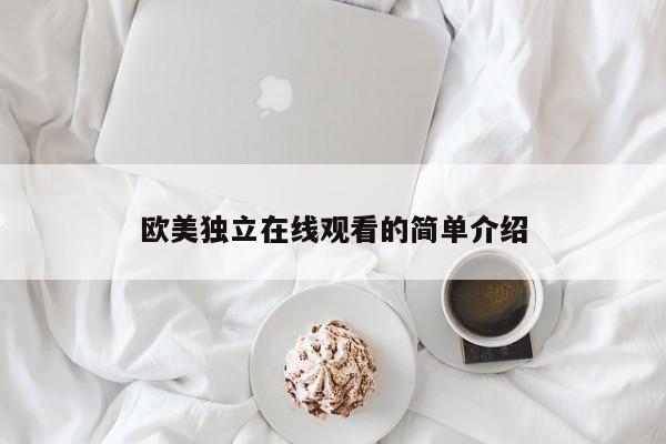 欧美独立在线观看的简单介绍