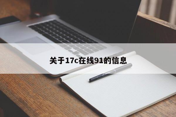 关于17c在线91的信息