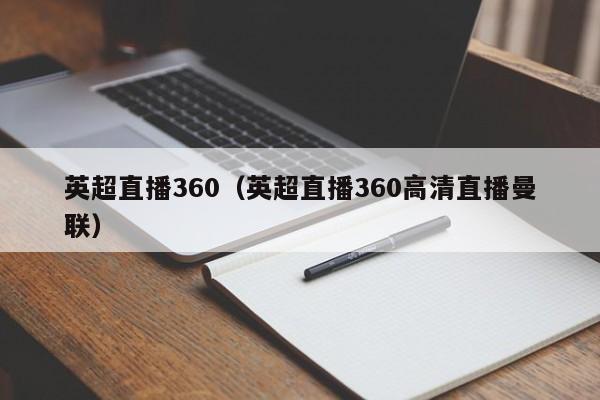 英超直播360（英超直播360高清直播曼联）