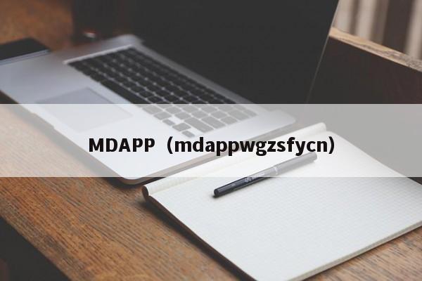 MDAPP（mdappwgzsfycn）