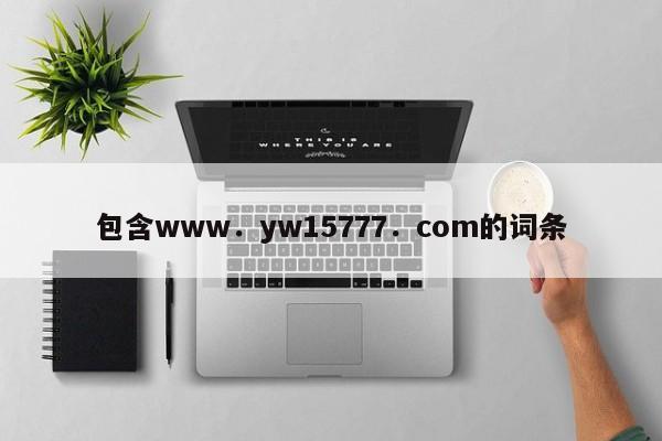 包含www．yw15777．com的词条