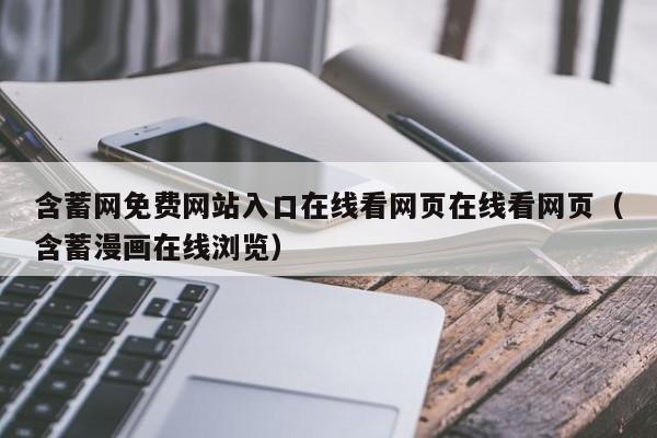 含蓄网免费网站入口在线看网页在线看网页（含蓄漫画在线浏览）