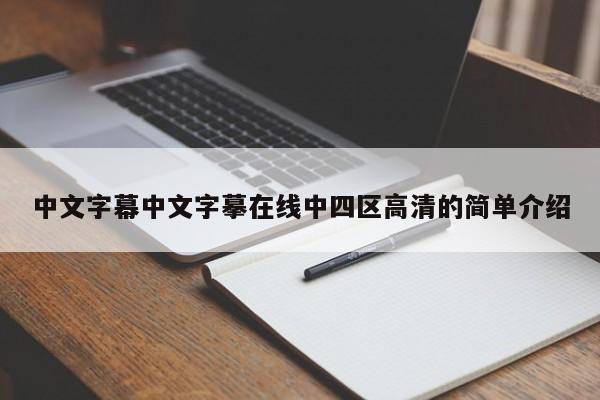 中文字幕中文字摹在线中四区高清的简单介绍
