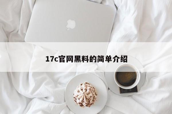 17c官网黑料的简单介绍