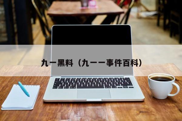九一黑料（九一一事件百科）