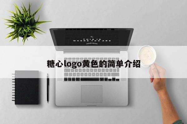 糖心logo黄色的简单介绍