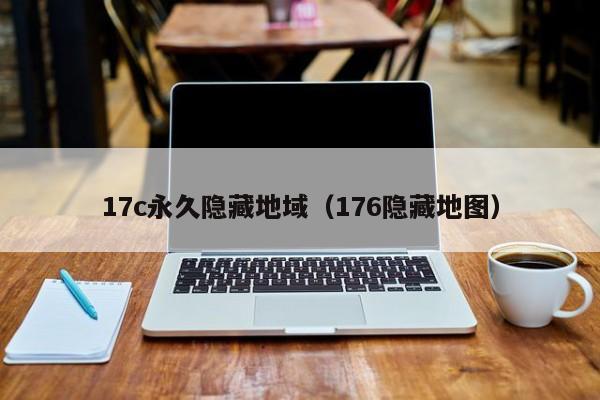 17c永久隐藏地域（176隐藏地图）
