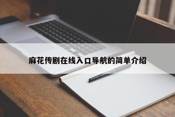 麻花传剧在线入口导航的简单介绍