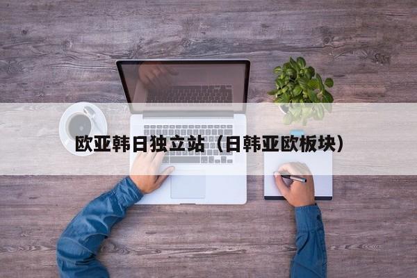 欧亚韩日独立站（日韩亚欧板块）