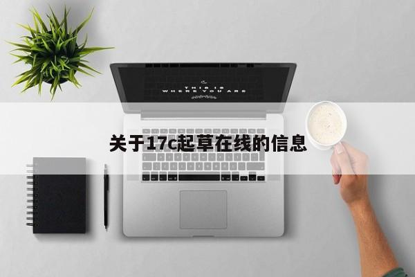 关于17c起草在线的信息