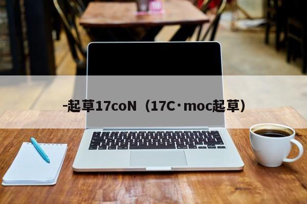 －起草17coN（17C·moc起草）