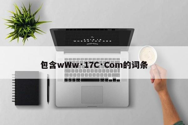 包含wWw·17C·Com的词条