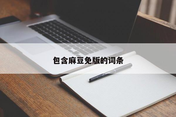 包含麻豆免版的词条
