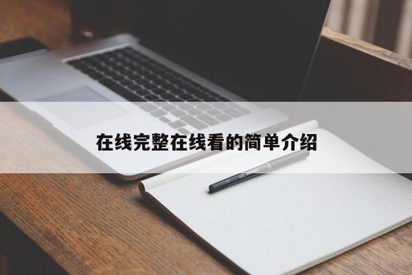 在线完整在线看的简单介绍