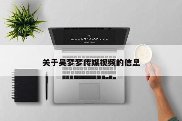 关于吴梦梦传媒视频的信息