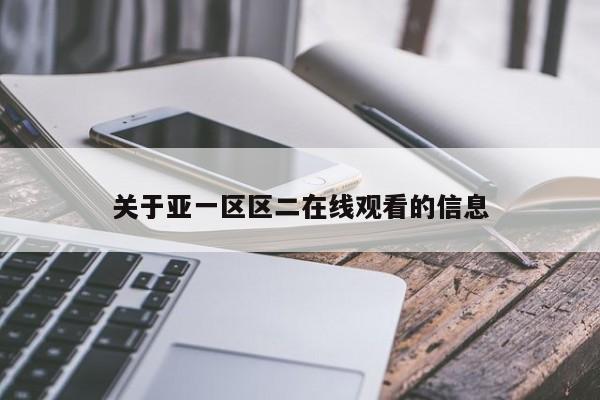 关于亚一区区二在线观看的信息
