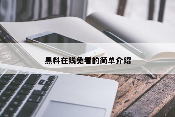 黑料在线免看的简单介绍